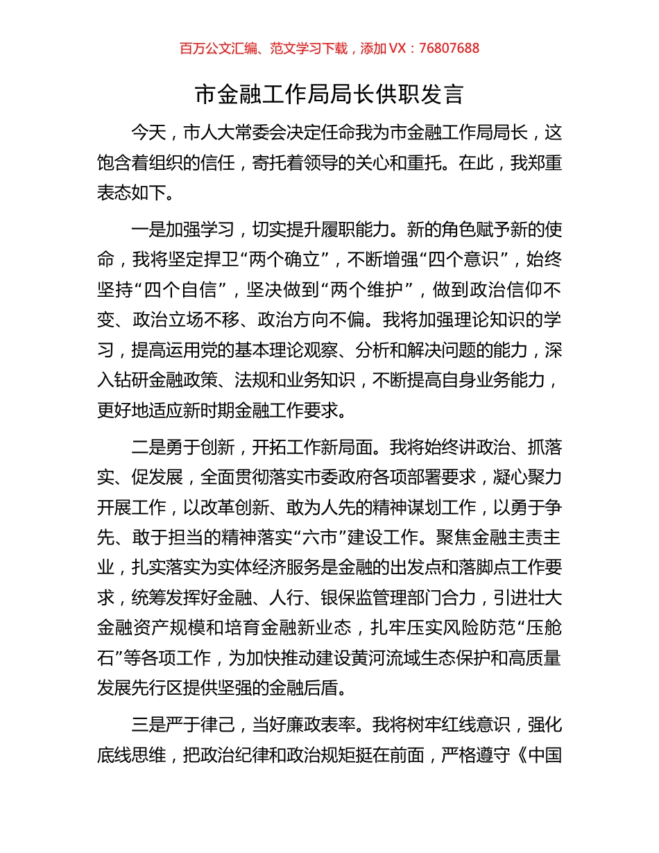 市金融工作局局长供职发言.docx_第1页