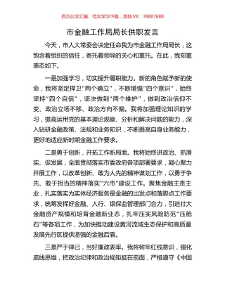 市金融工作局局长供职发言.docx