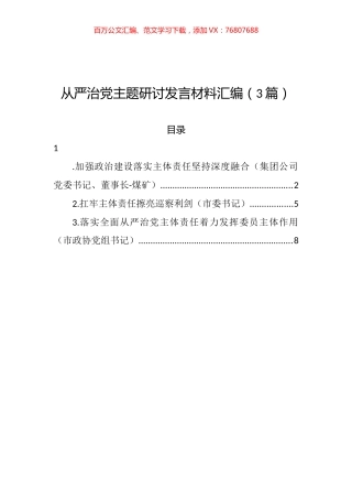 从严治党主题研讨发言材料汇编（3篇）.docx