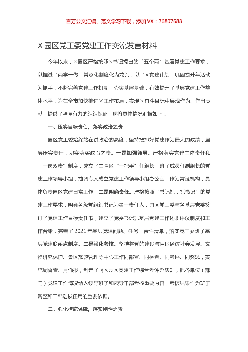 园区党工委党建工作交流发言材料.docx_第1页