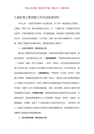 园区党工委党建工作交流发言材料.docx