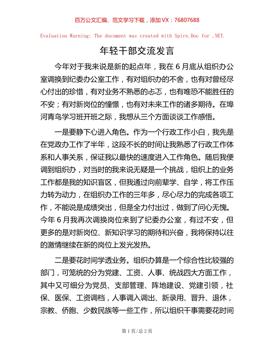 年轻干部交流发言【稿子汇】.docx_第1页
