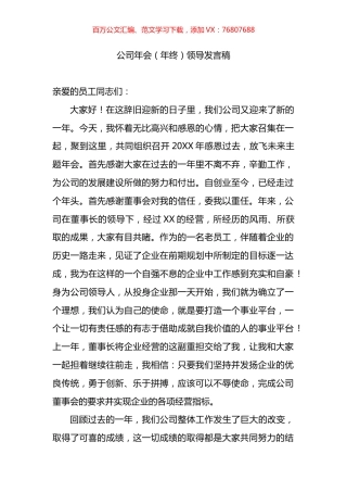 公司年会（年终）领导发言稿.docx