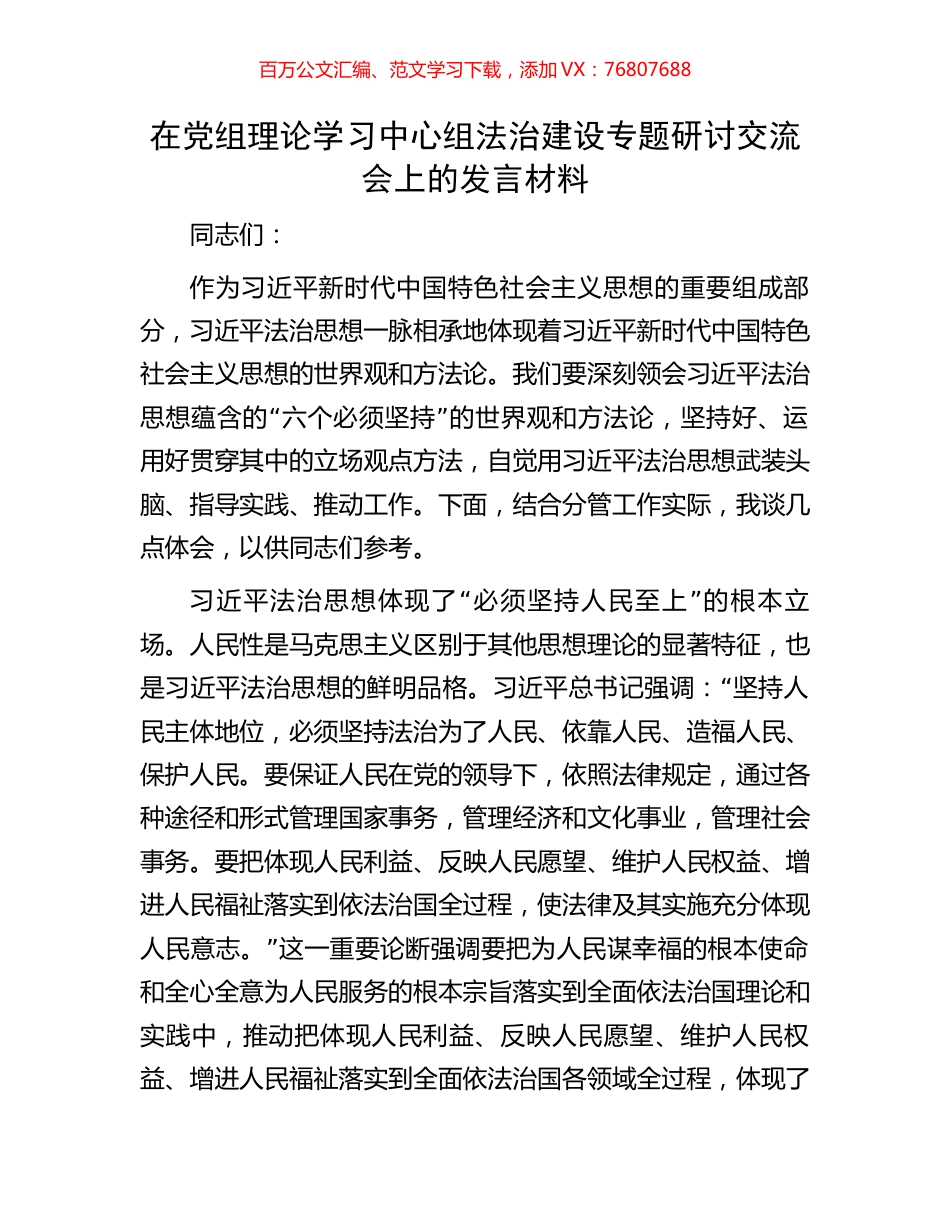 在党组理论学习中心组法治建设专题研讨交流会上的发言材料.docx_第1页