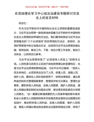 在党组理论学习中心组法治建设专题研讨交流会上的发言材料.docx