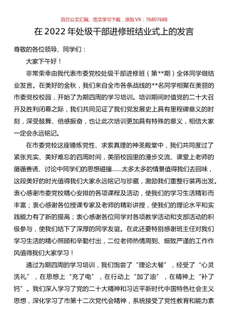 在2022年处级干部进修班结业式上的发言.docx