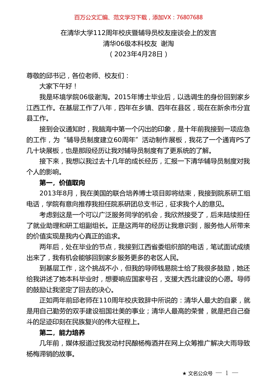 清华06级本科校友谢淘：在清华大学112周年校庆暨辅导员校友座谈会上的发言.doc_第1页