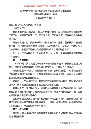 清华06级本科校友谢淘：在清华大学112周年校庆暨辅导员校友座谈会上的发言.doc