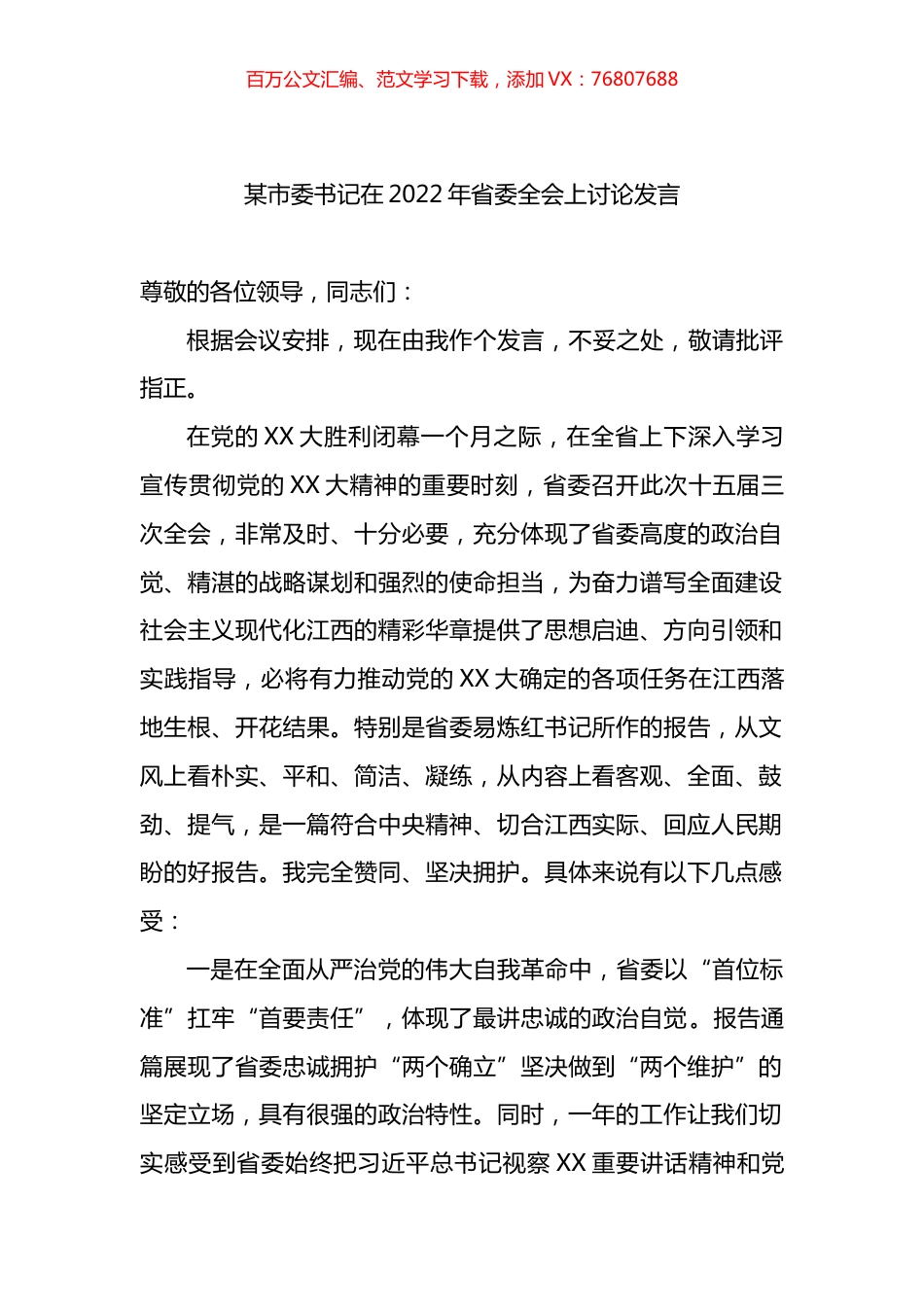 某市委书记在2022年省委全会上讨论发言.docx_第1页