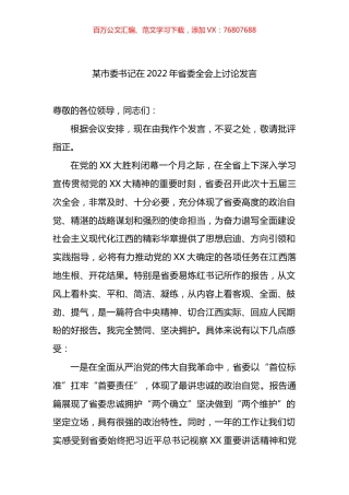 某市委书记在2022年省委全会上讨论发言.docx