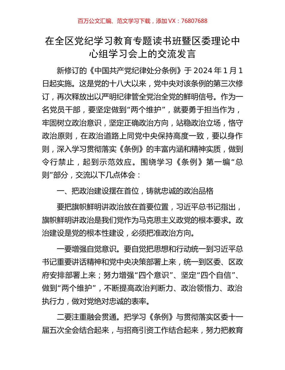 在全区党纪学习教育专题读书班暨区委理论中心组学习会上的交流发言.docx_第1页