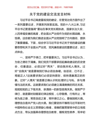 关于党的建设交流发言材料.docx