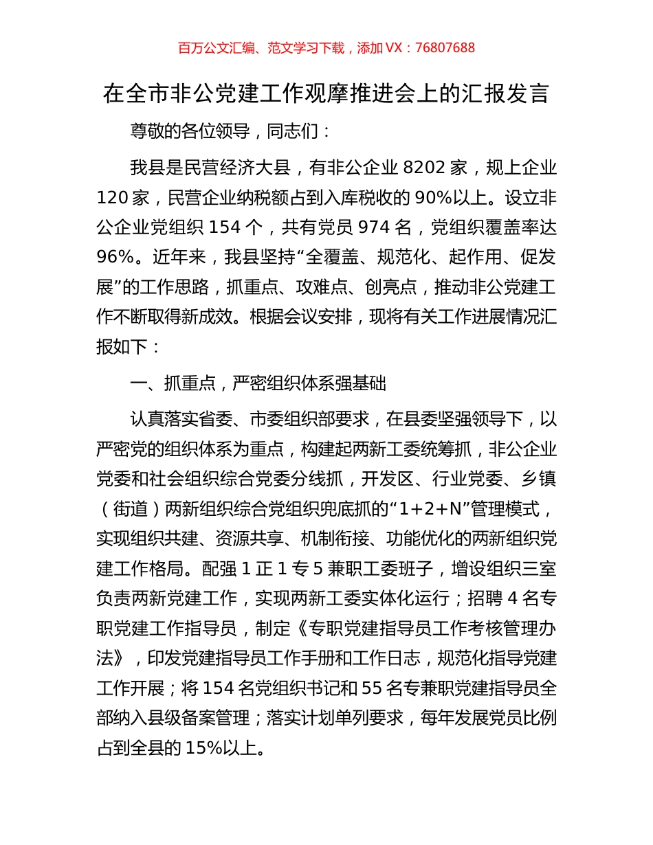 在全市非公党建工作观摩推进会上的汇报发言.docx_第1页