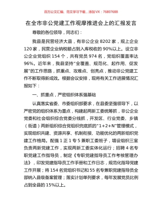 在全市非公党建工作观摩推进会上的汇报发言.docx