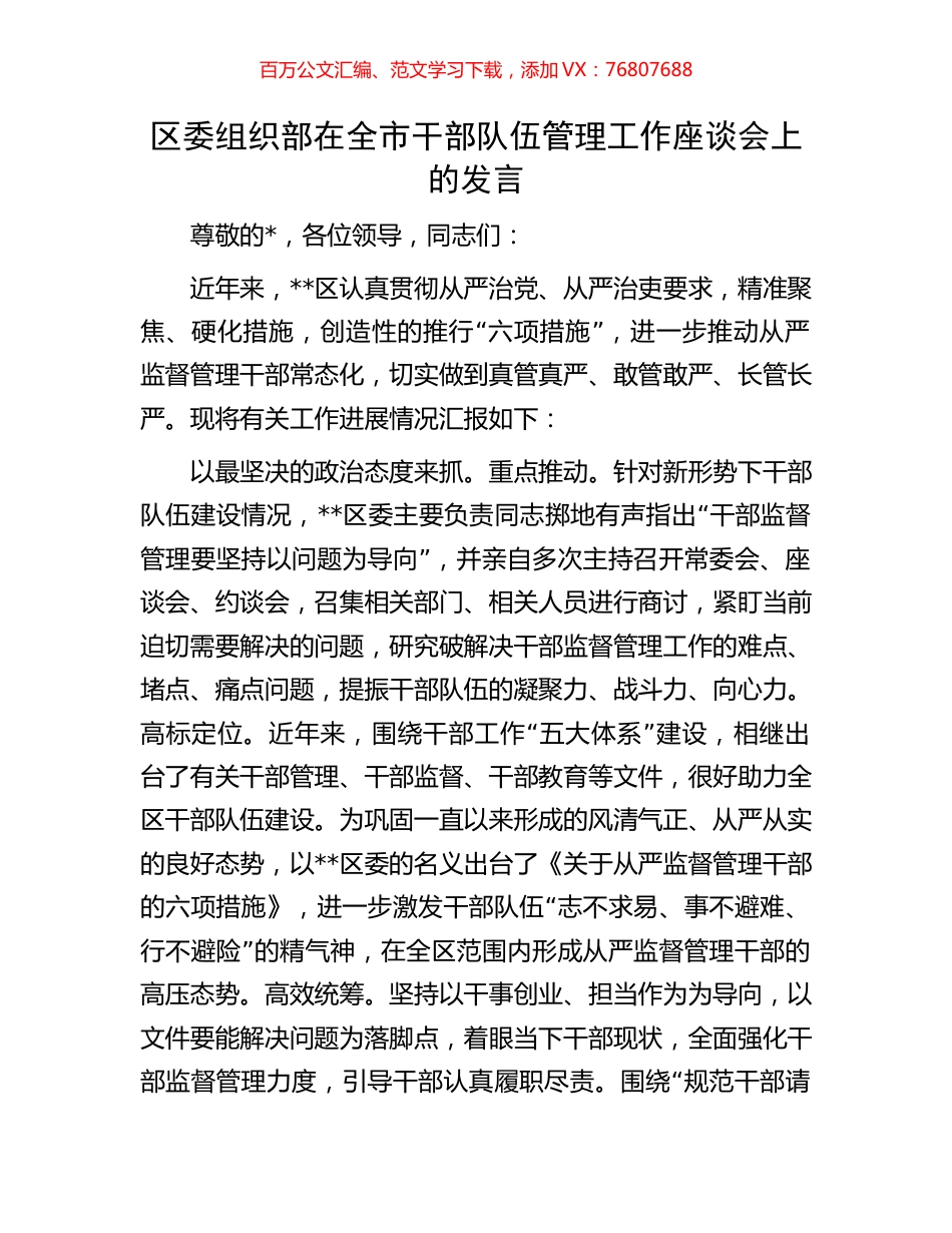 区委组织部在全市干部队伍管理工作座谈会上的发言.docx_第1页