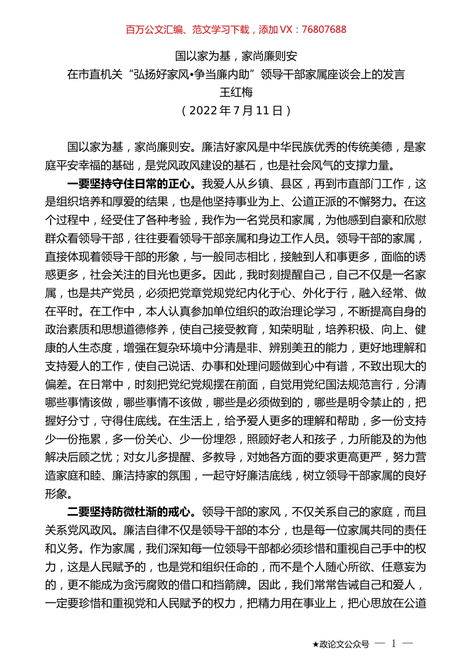 王红梅：在市直机关“弘扬好家风争当廉内助”领导干部家属座谈会上的发言.docx_第1页