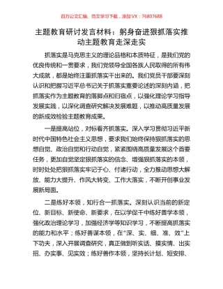 主题教育研讨发言材料：躬身奋进狠抓落实推动主题教育走深走实.docx