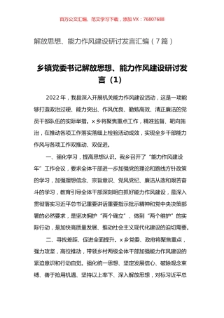 -解放思想、能力作风建设研讨发言汇编（7篇）.docx