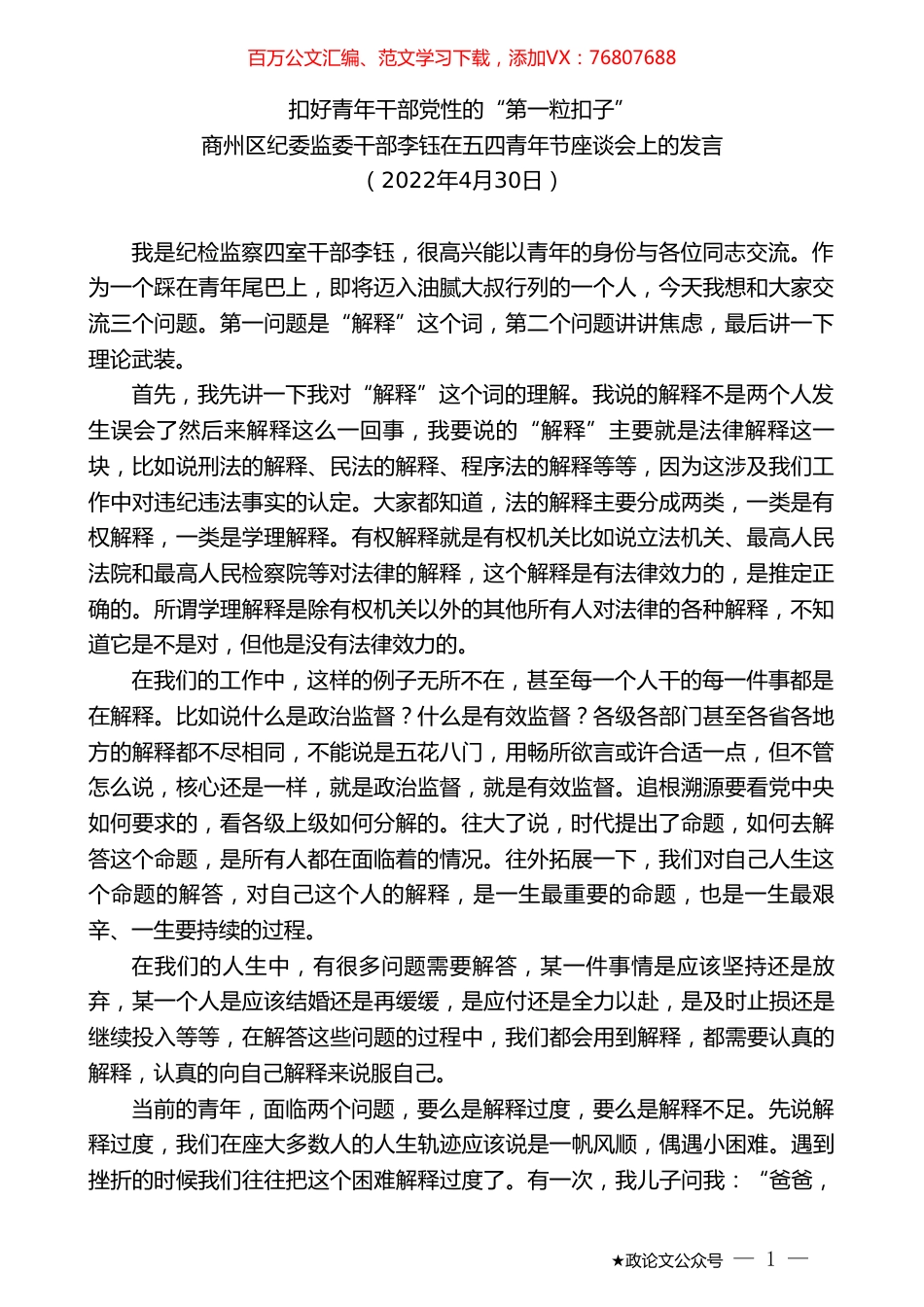 商州区纪委监委干部李钰：在五四青年节座谈会上的发言.doc_第1页