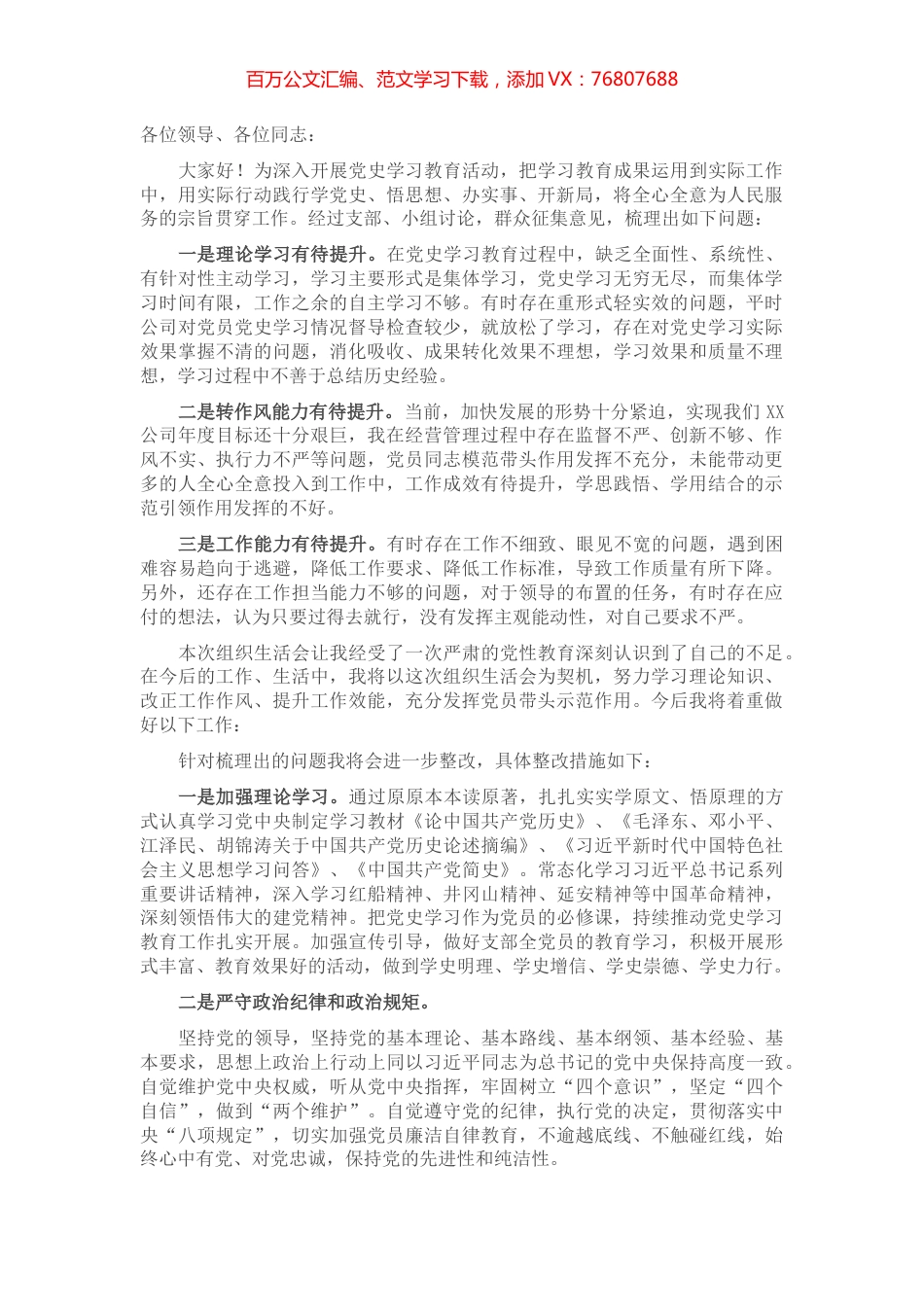 党史学习教育专题组织生活会个人表态发言材料.docx_第1页