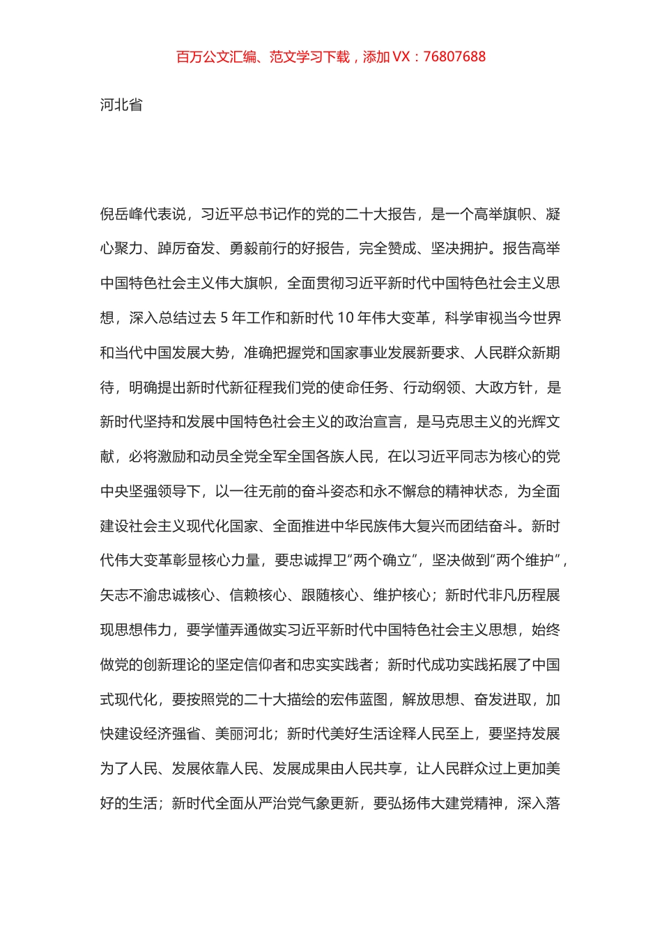 河北省代表团讨论报告发言.docx_第1页