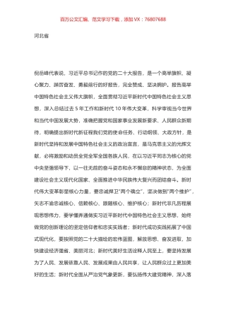 河北省代表团讨论报告发言.docx