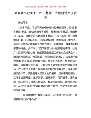 某县委书记关于“四下基层”专题研讨交流发言.docx