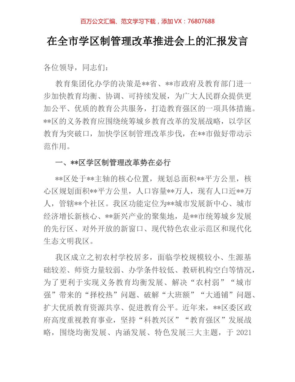在全市学区制管理改革推进会上的汇报发言.docx_第1页