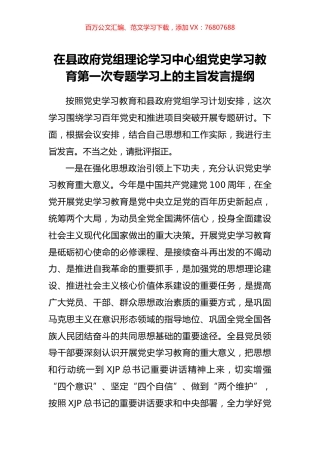 在县政府党组理论学习中心组党史学习教育第一次专题学习上的主旨发言提纲.docx