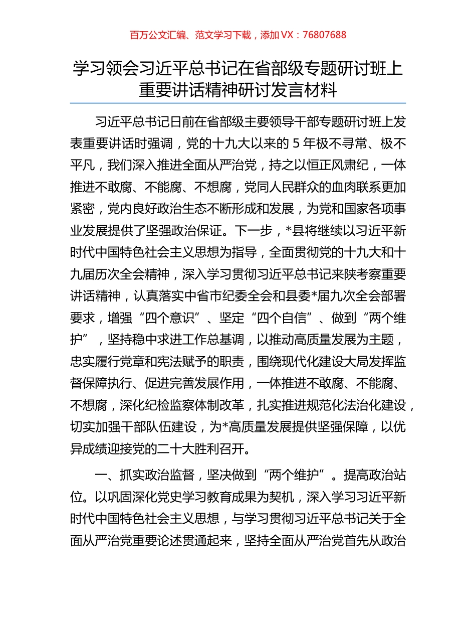 学习领会习近平总书记在省部级专题研讨班上重要讲话精神研讨发言材料.docx_第1页