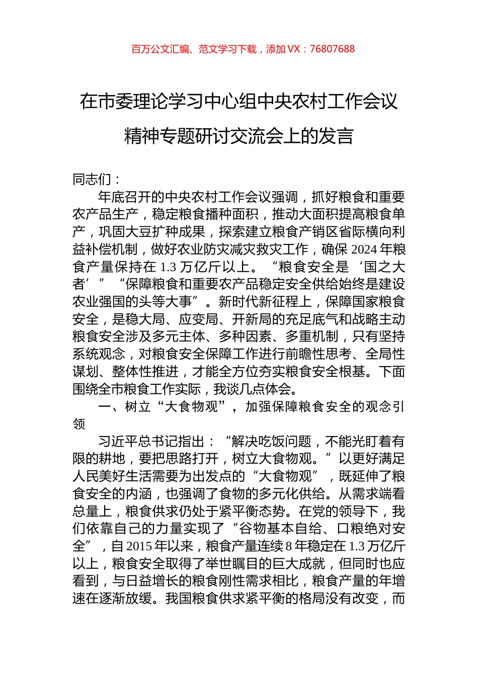 在市委理论学习中心组中央农村工作会议精神专题研讨交流会上的发言.docx_第1页