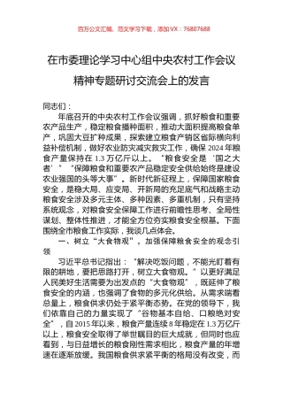 在市委理论学习中心组中央农村工作会议精神专题研讨交流会上的发言.docx