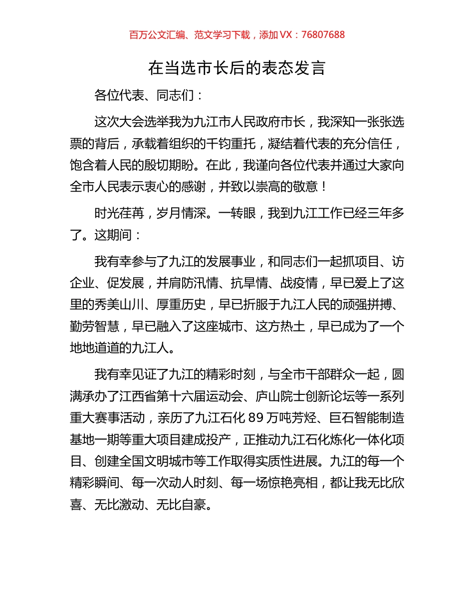 在当选市长后的表态发言.docx_第1页