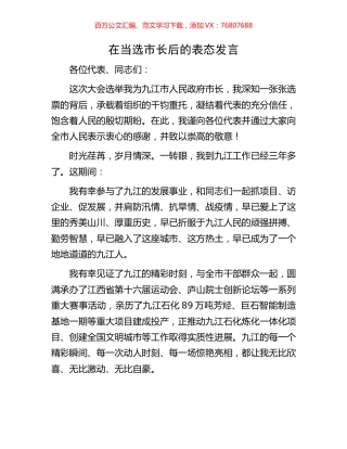 在当选市长后的表态发言.docx
