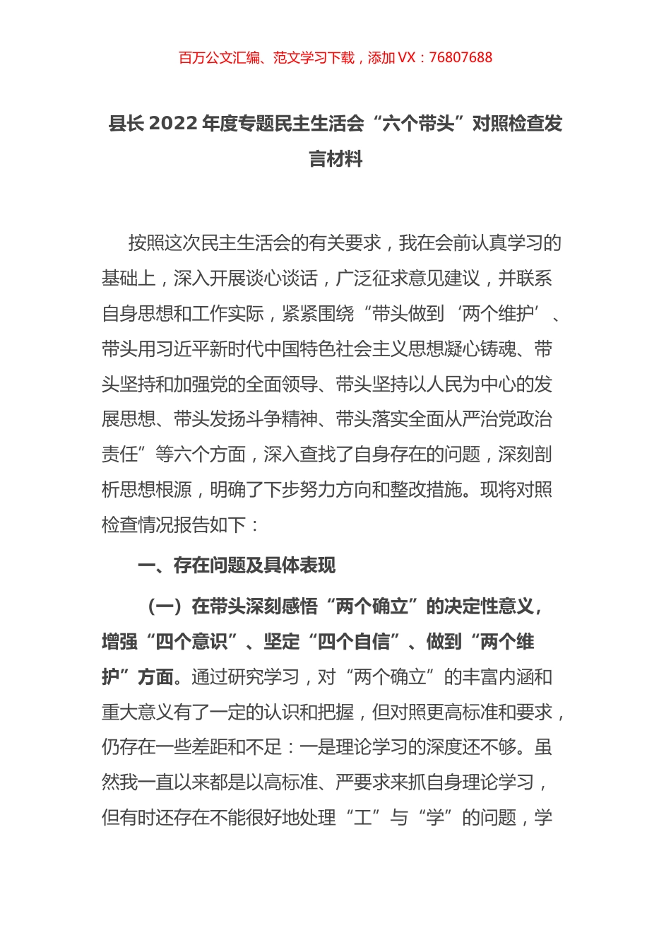 县长2022年度专题民主生活会“六个带头”对照检查发言材料.docx_第1页