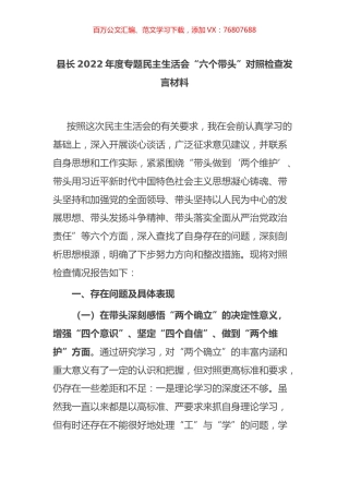 县长2022年度专题民主生活会“六个带头”对照检查发言材料.docx