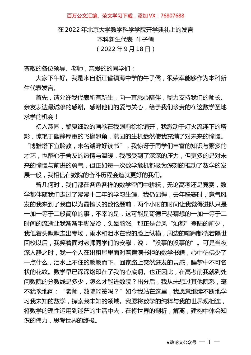 本科新生代表牛子儒：在2022年北京大学数学科学学院开学典礼上的发言.docx_第1页
