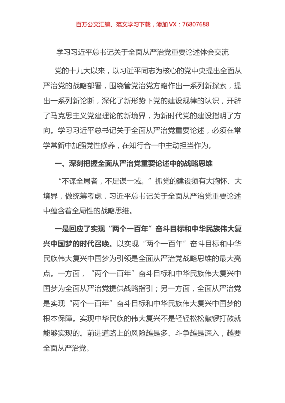 学习XX总书记关于全面从严治党重要论述体会交流.docx_第1页