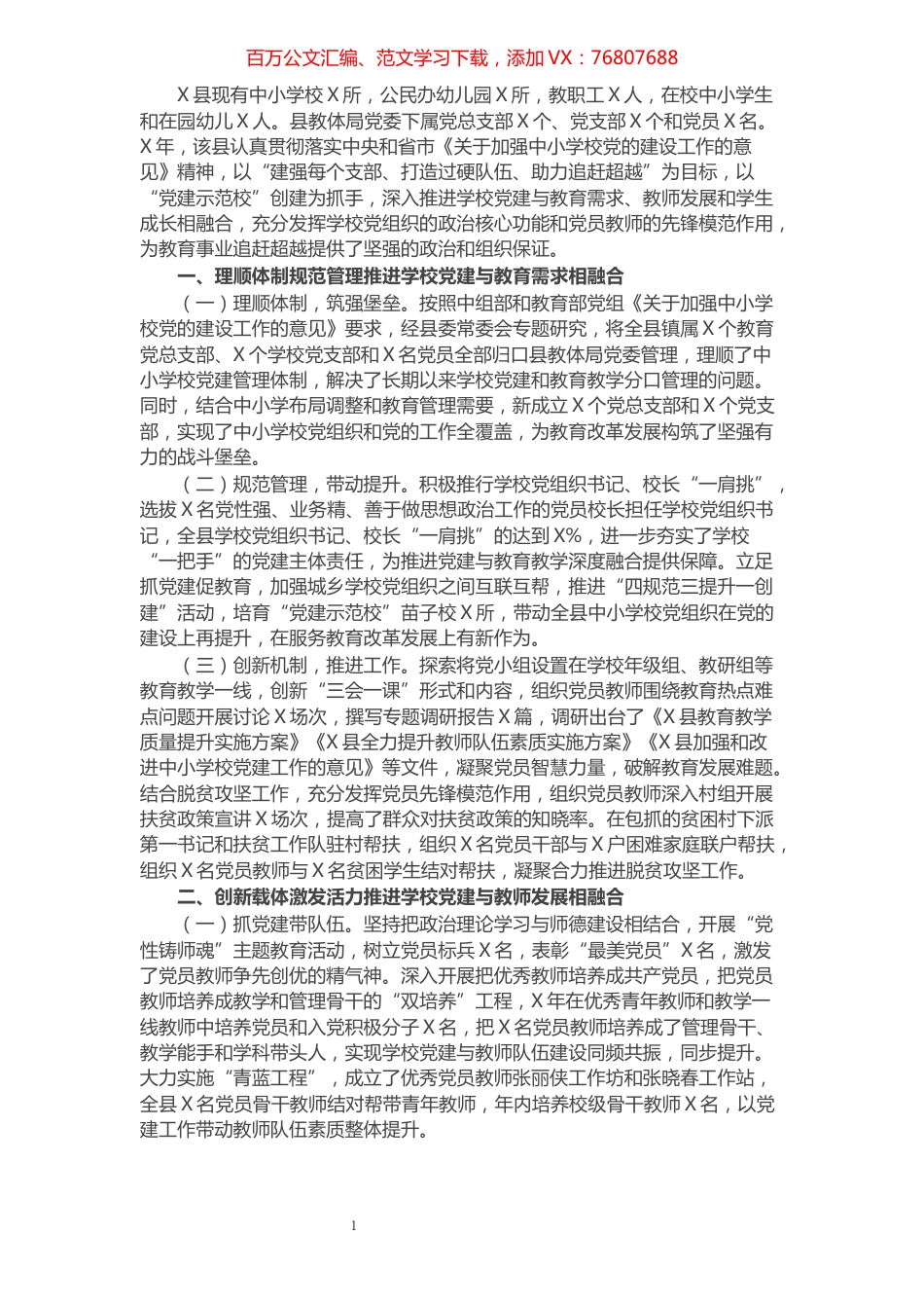 县教体局中小学党建工作经验交流材料.docx_第1页