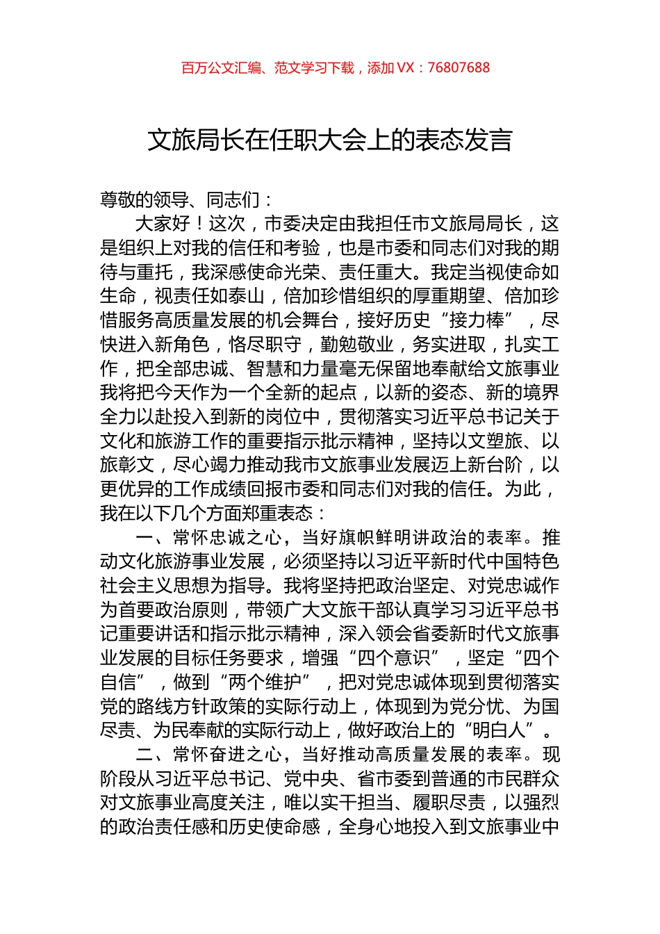 文旅局长在任职大会上的表态发言.docx_第1页