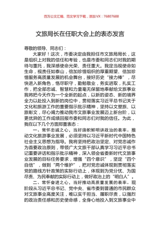 文旅局长在任职大会上的表态发言.docx