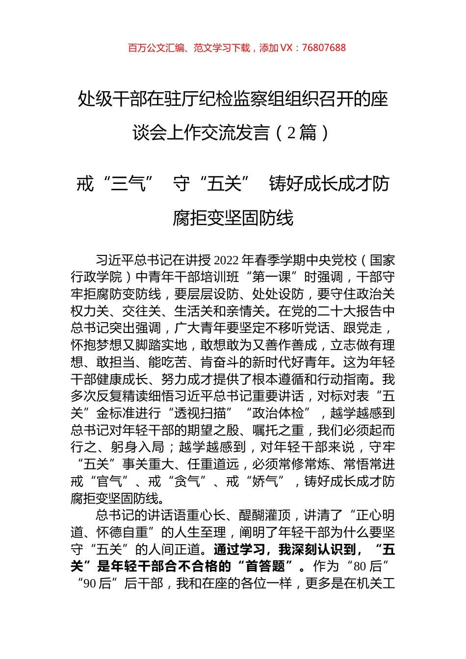 处级干部在驻厅纪检监察组组织召开的座谈会上作交流发言（2篇）.docx_第1页