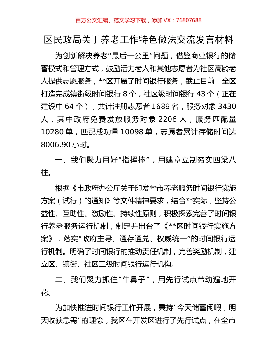 区民政局关于养老工作特色做法交流发言材料.docx_第1页