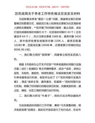区民政局关于养老工作特色做法交流发言材料.docx