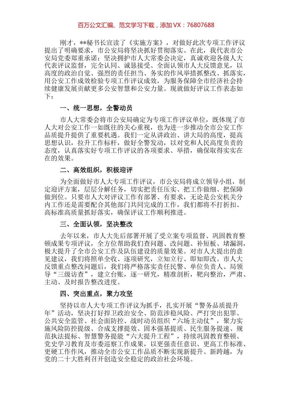 市公安局政委在2022年市人大常委会专项工作评议动员部署会上的表态发言.docx_第1页
