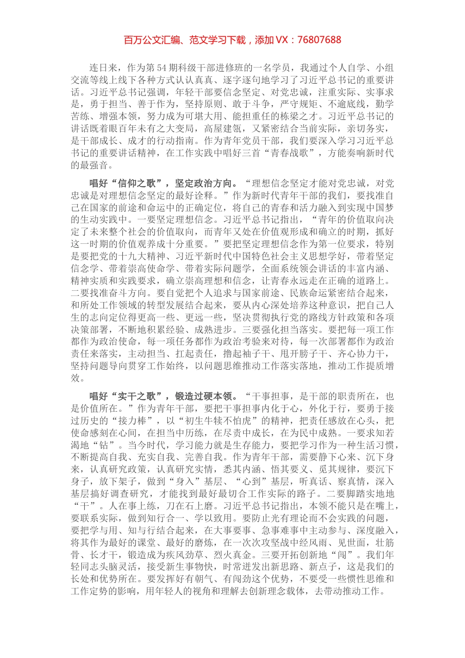 唱响青春战歌 答好时代答卷——科级干部进修班学员交流发言材料.docx_第1页