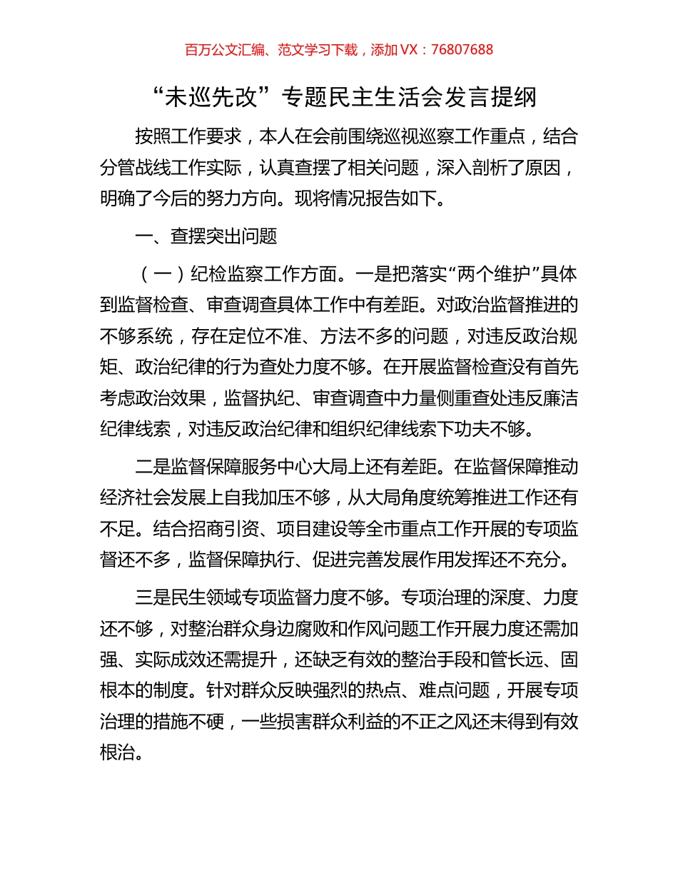 “未巡先改”专题民主生活会发言提纲.docx_第1页