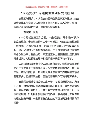 “未巡先改”专题民主生活会发言提纲.docx