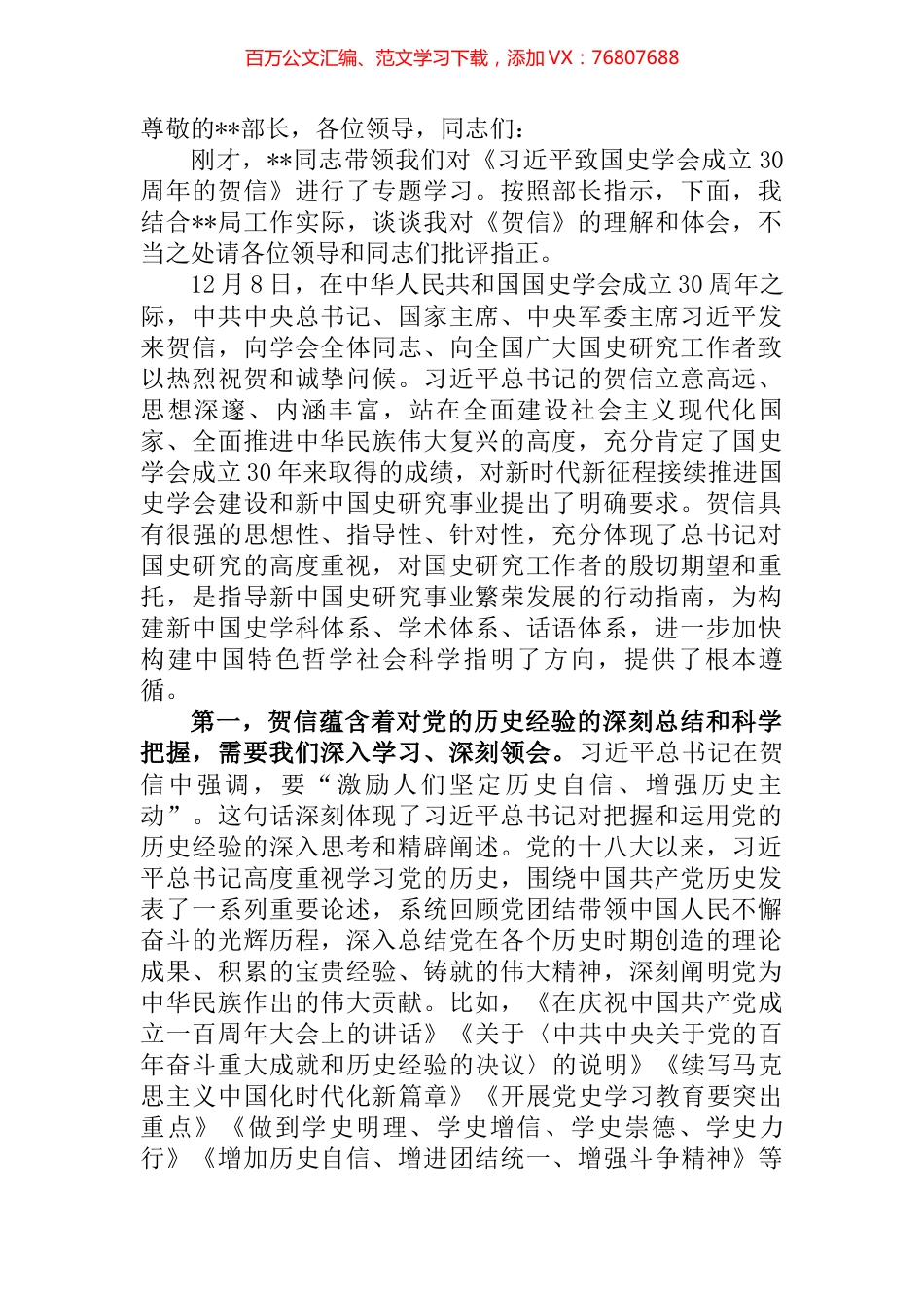 在部务会专题学习《习近平致国史学会成立30周年的贺信》会议上的发言.docx_第1页