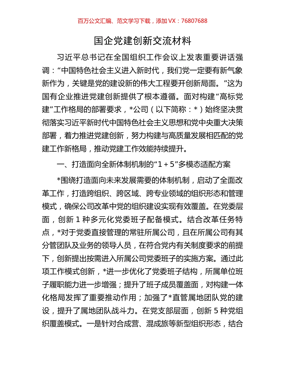 国企党建创新交流材料.docx_第1页